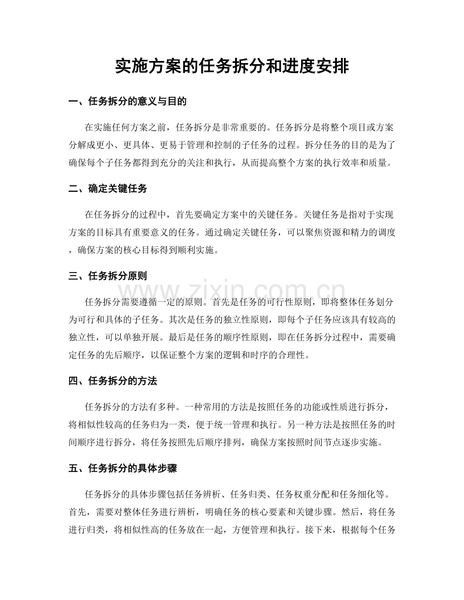 实施方案的任务拆分和进度安排.docx_第1页