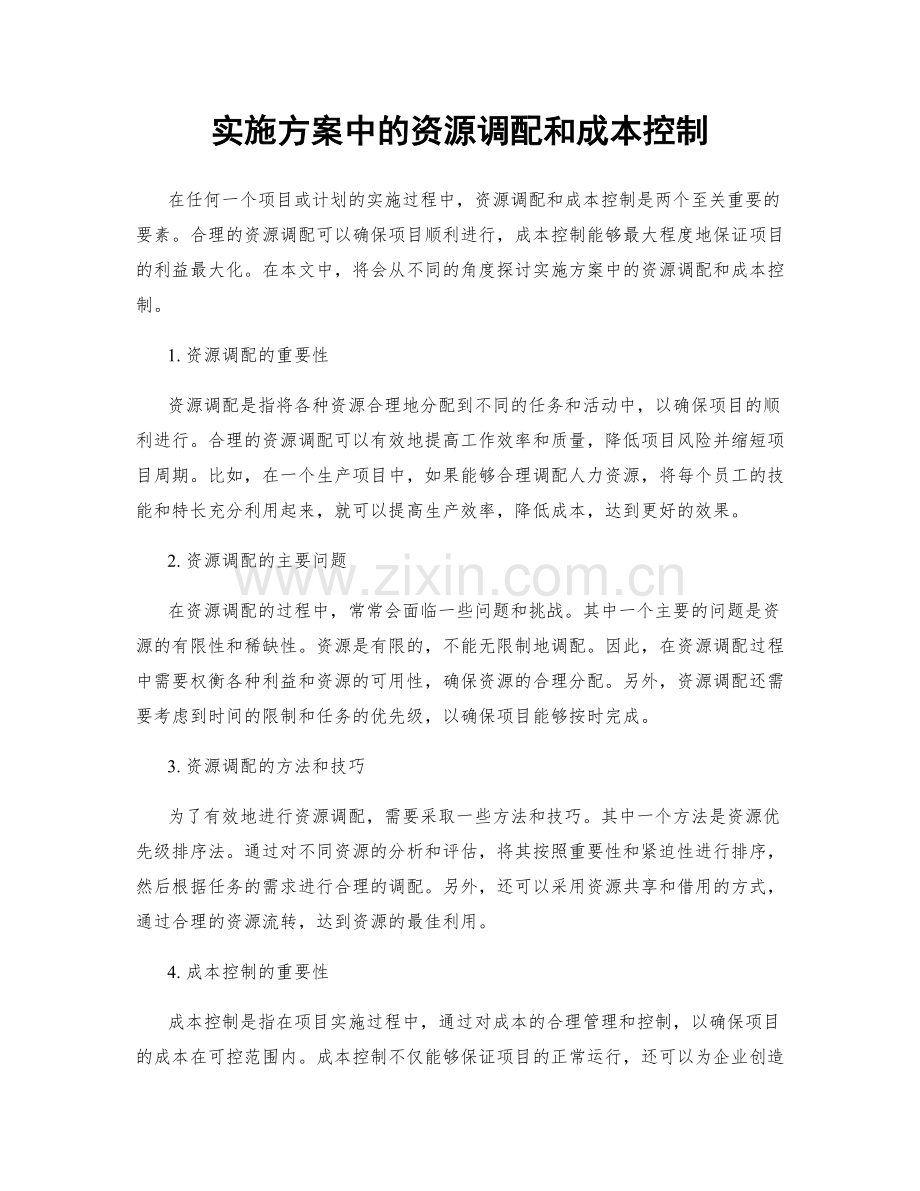 实施方案中的资源调配和成本控制.docx_第1页