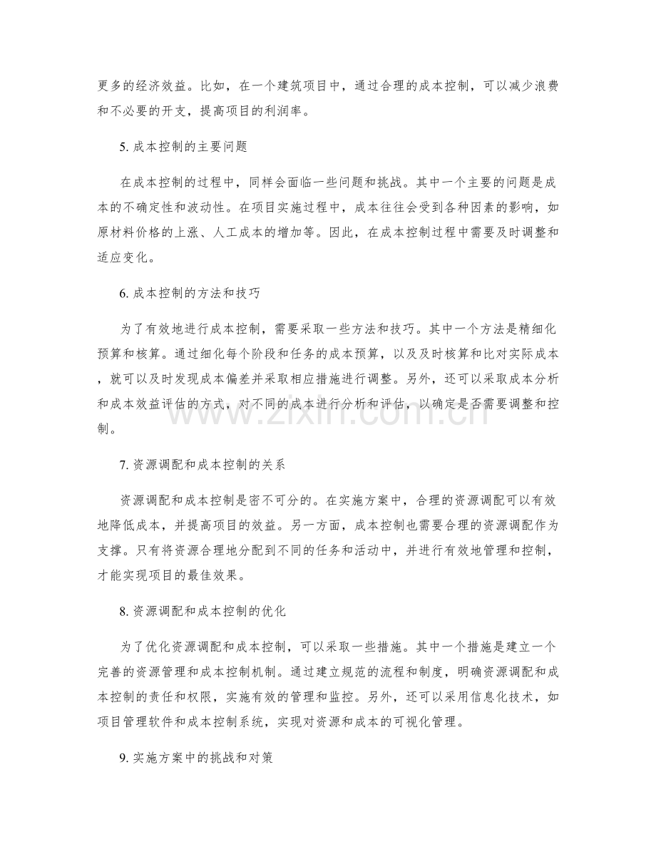 实施方案中的资源调配和成本控制.docx_第2页