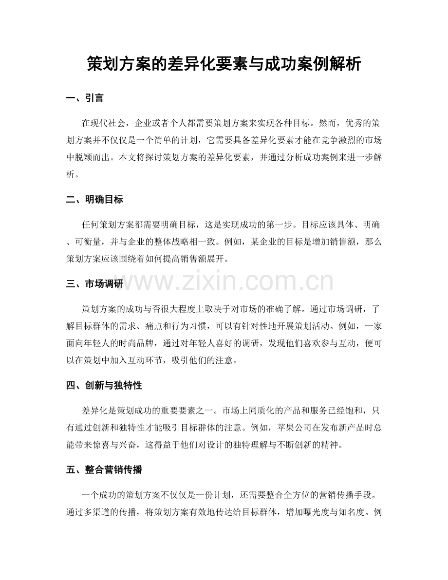 策划方案的差异化要素与成功案例解析.docx_第1页