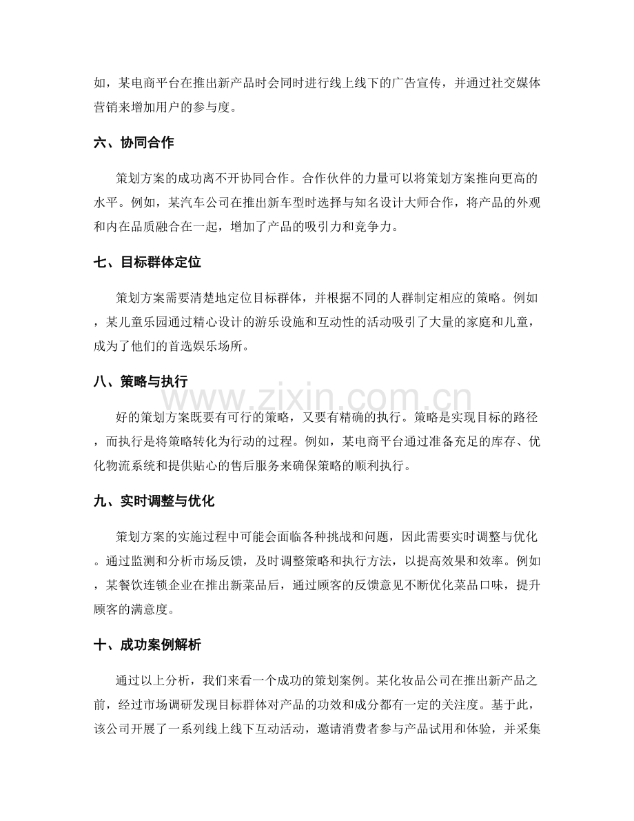 策划方案的差异化要素与成功案例解析.docx_第2页