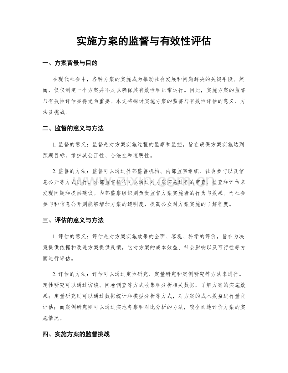 实施方案的监督与有效性评估.docx_第1页