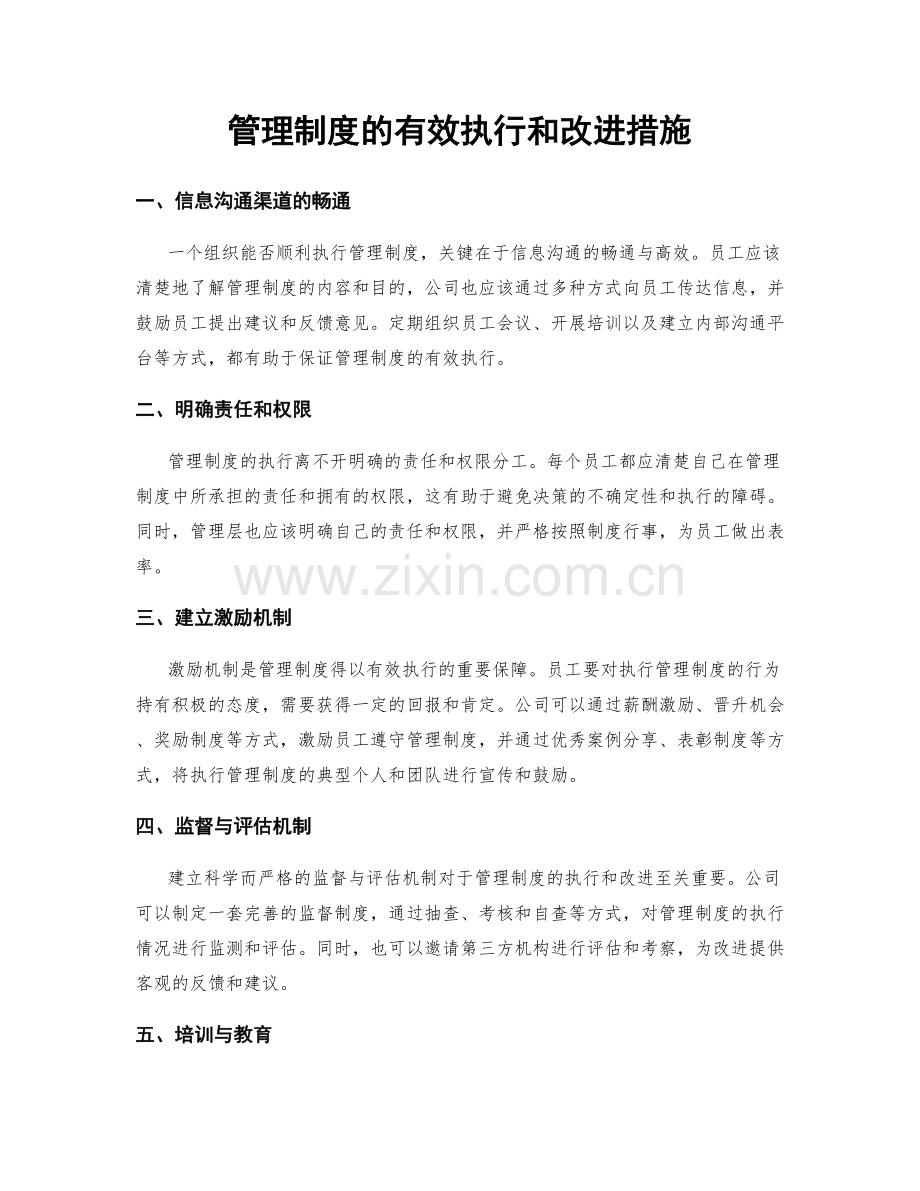 管理制度的有效执行和改进措施.docx_第1页