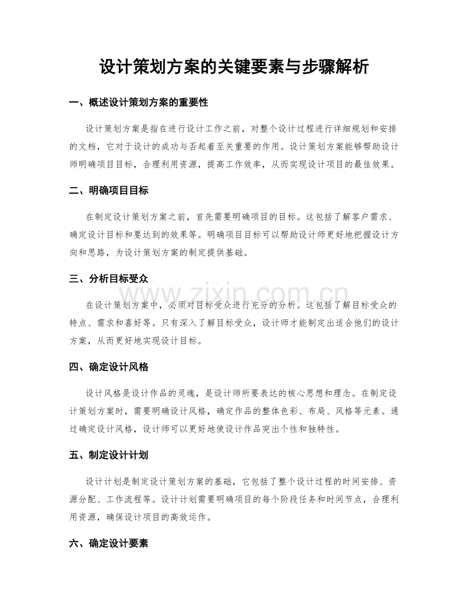 设计策划方案的关键要素与步骤解析.docx_第1页