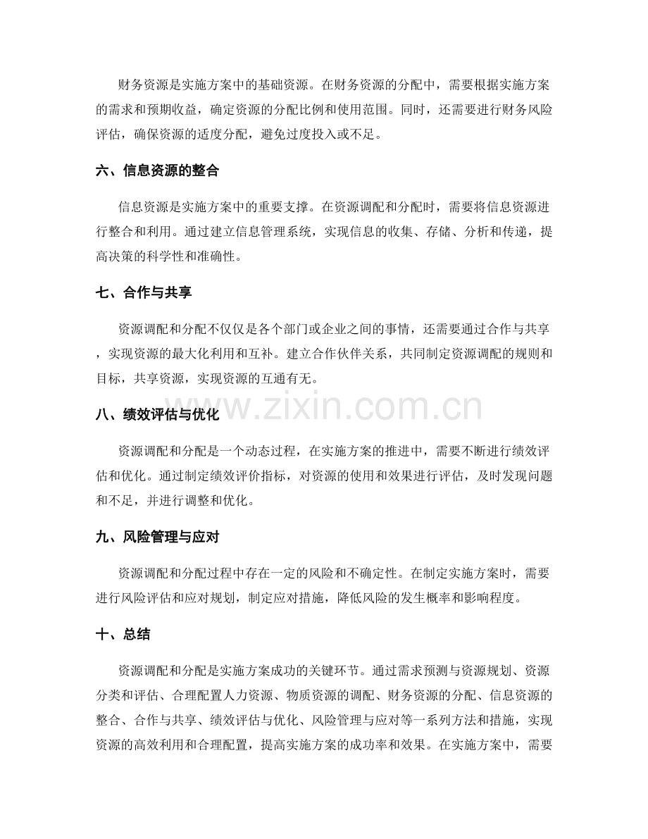 实施方案中的资源调配和分配方法.docx_第2页