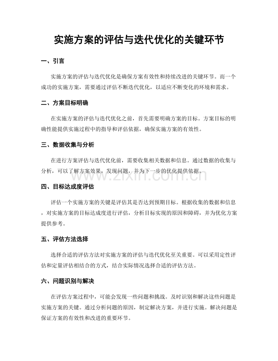 实施方案的评估与迭代优化的关键环节.docx_第1页