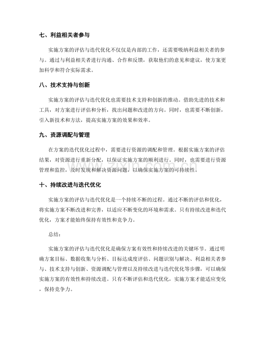 实施方案的评估与迭代优化的关键环节.docx_第2页