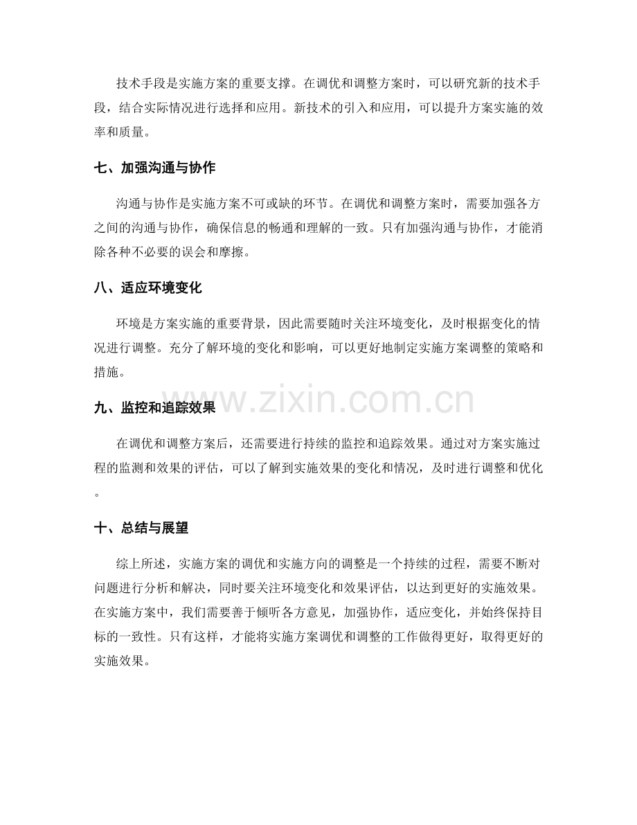 实施方案的调优和实施方向调整.docx_第2页