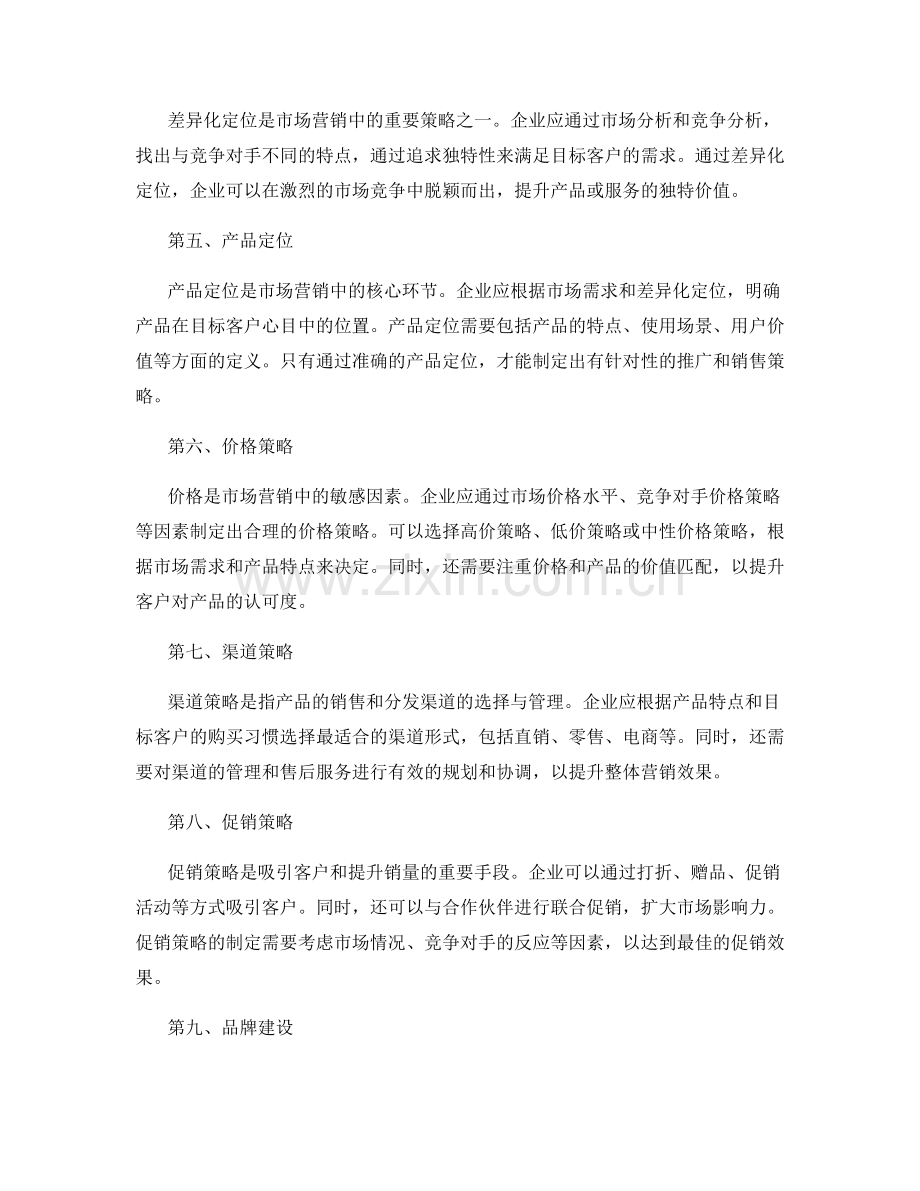 市场营销策略规划.docx_第2页