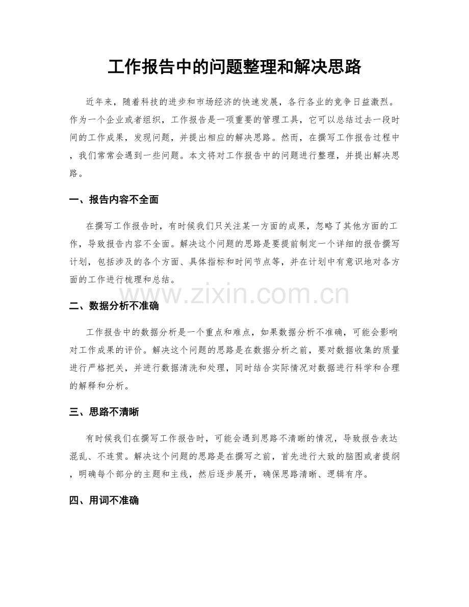 工作报告中的问题整理和解决思路.docx_第1页