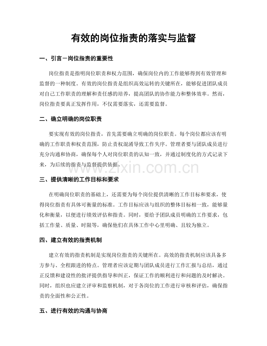 有效的岗位职责的落实与监督.docx_第1页