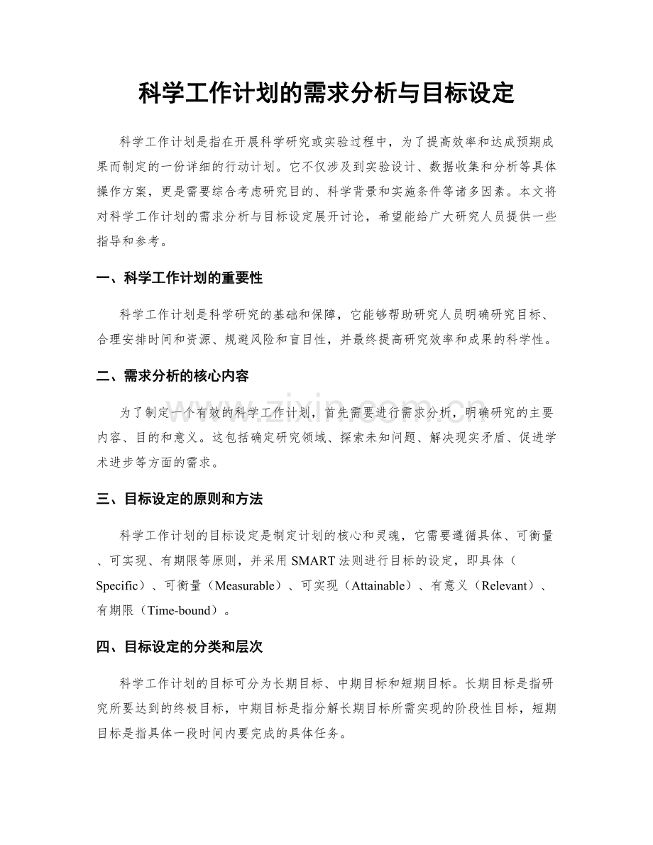 科学工作计划的需求分析与目标设定.docx_第1页