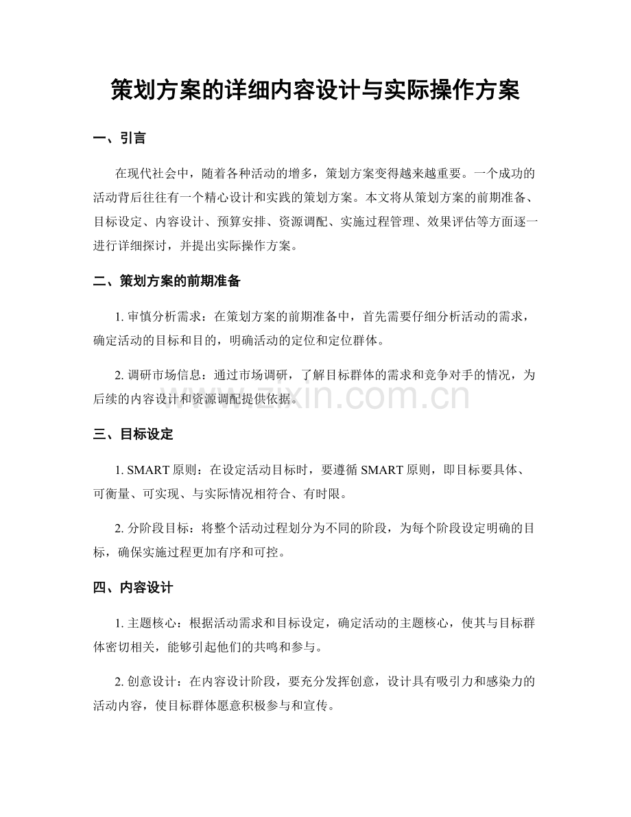 策划方案的详细内容设计与实际操作方案.docx_第1页