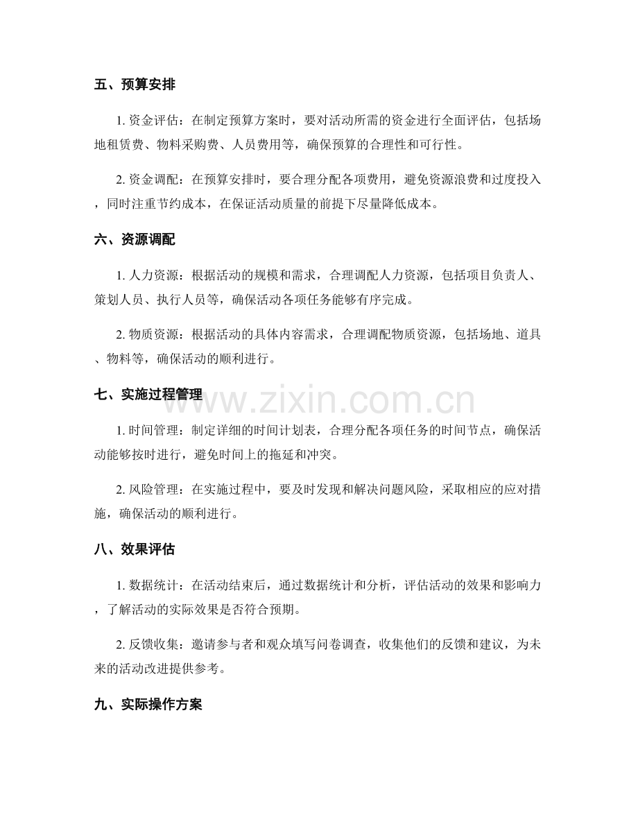 策划方案的详细内容设计与实际操作方案.docx_第2页