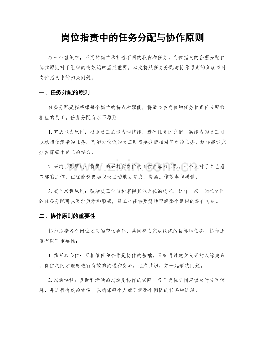 岗位职责中的任务分配与协作原则.docx_第1页