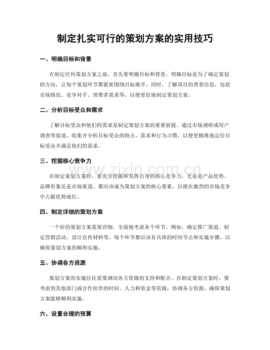 制定扎实可行的策划方案的实用技巧.docx_第1页