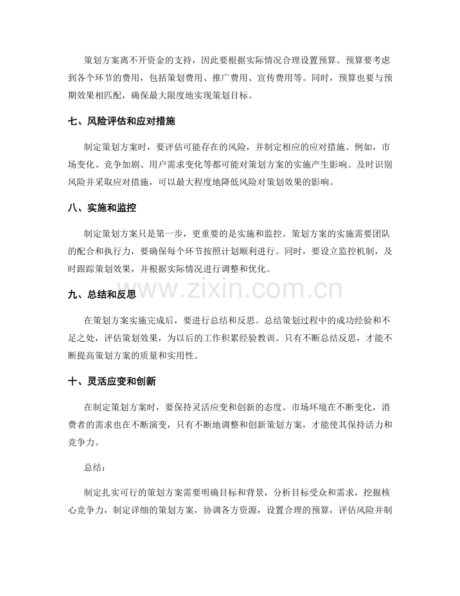 制定扎实可行的策划方案的实用技巧.docx_第2页