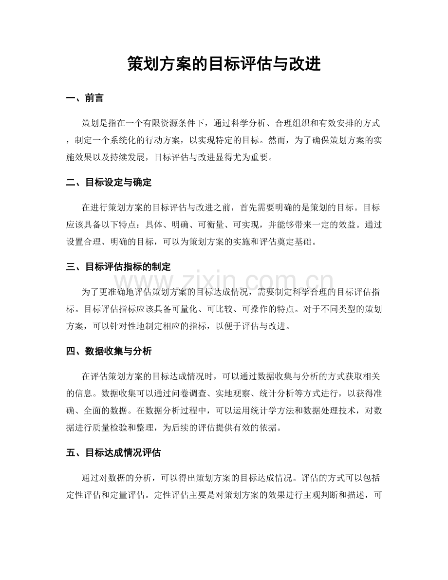 策划方案的目标评估与改进.docx_第1页