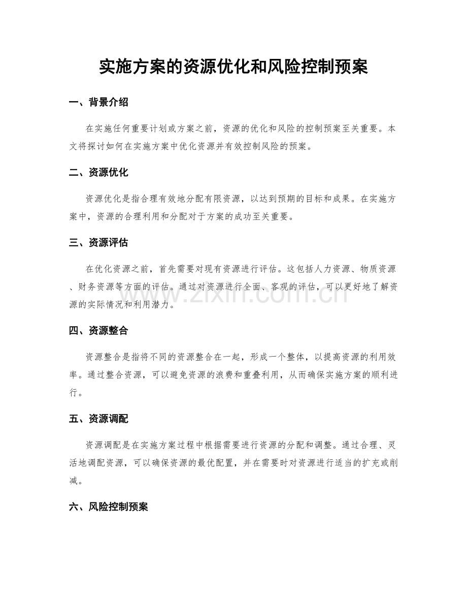 实施方案的资源优化和风险控制预案.docx_第1页