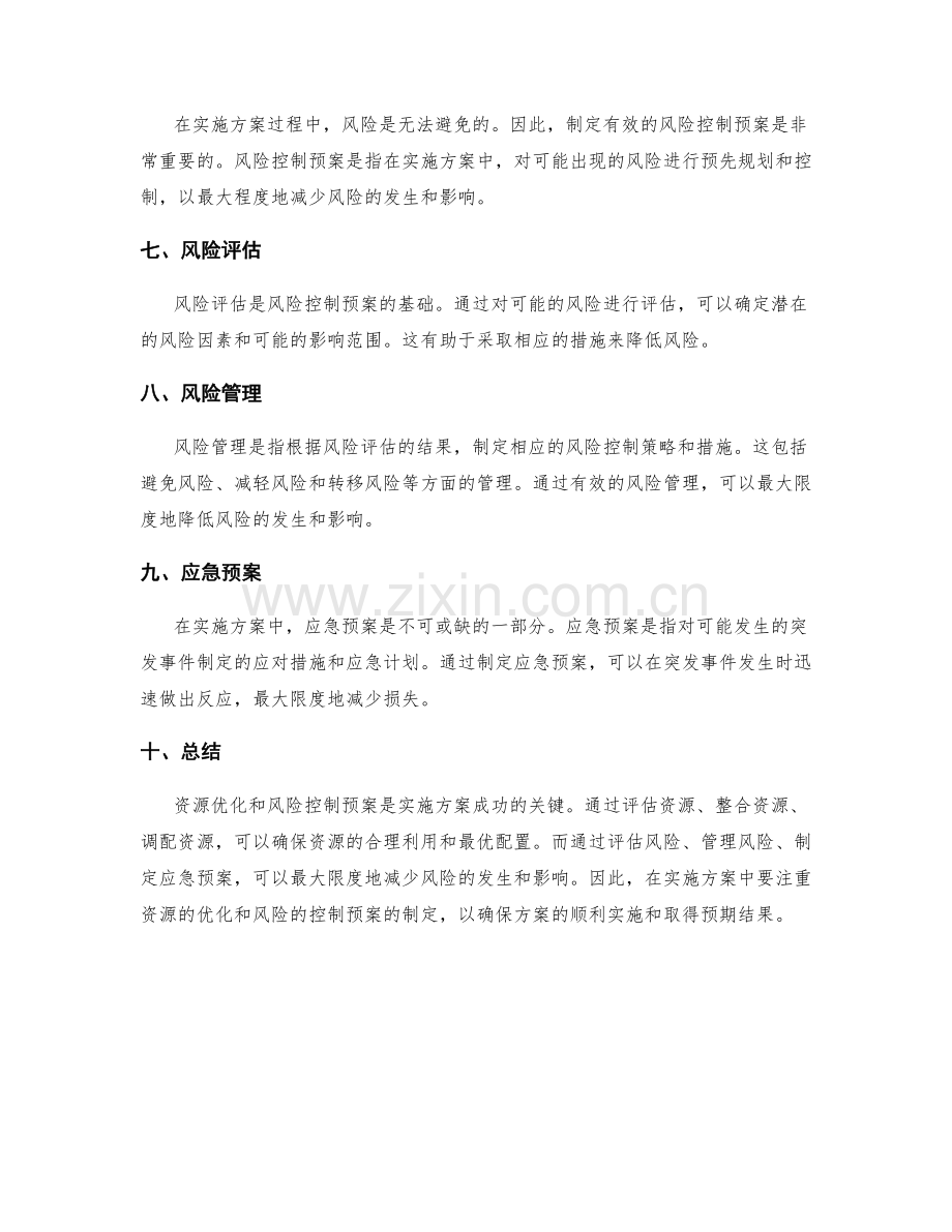 实施方案的资源优化和风险控制预案.docx_第2页