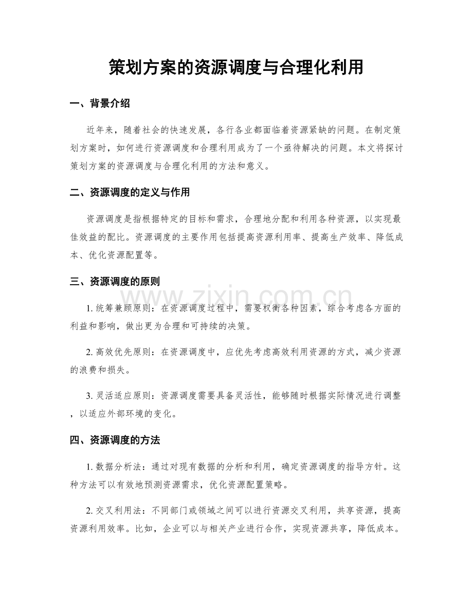 策划方案的资源调度与合理化利用.docx_第1页