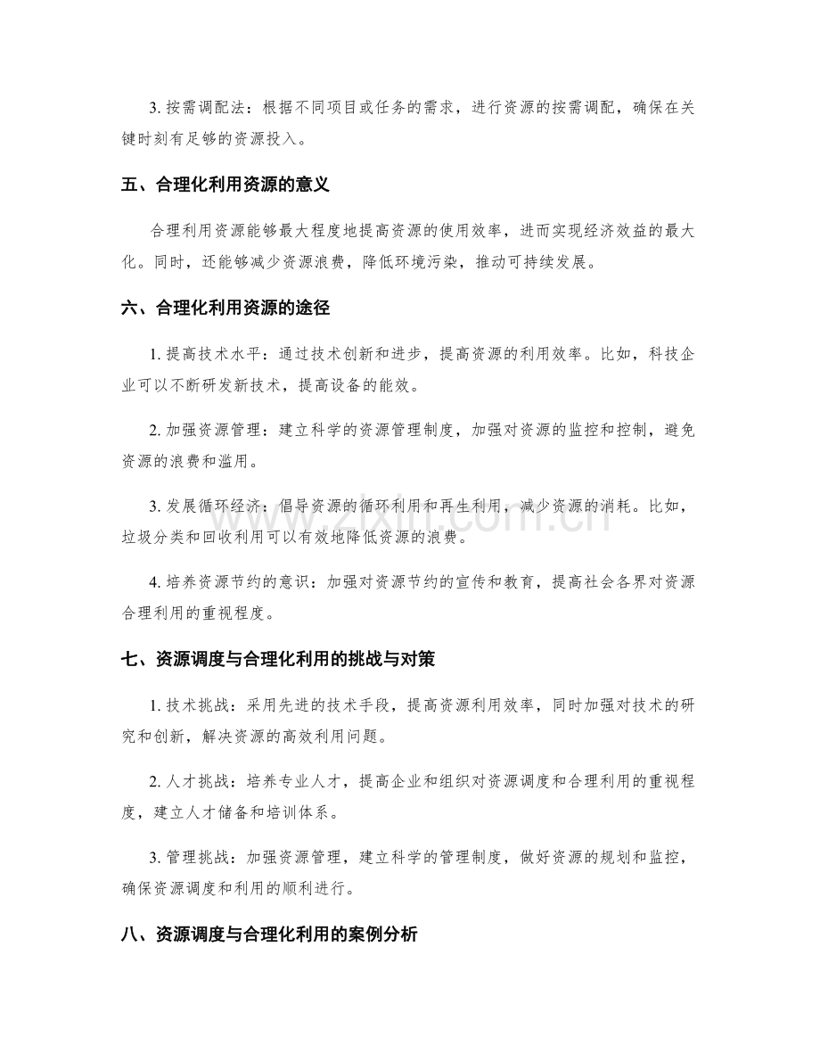 策划方案的资源调度与合理化利用.docx_第2页