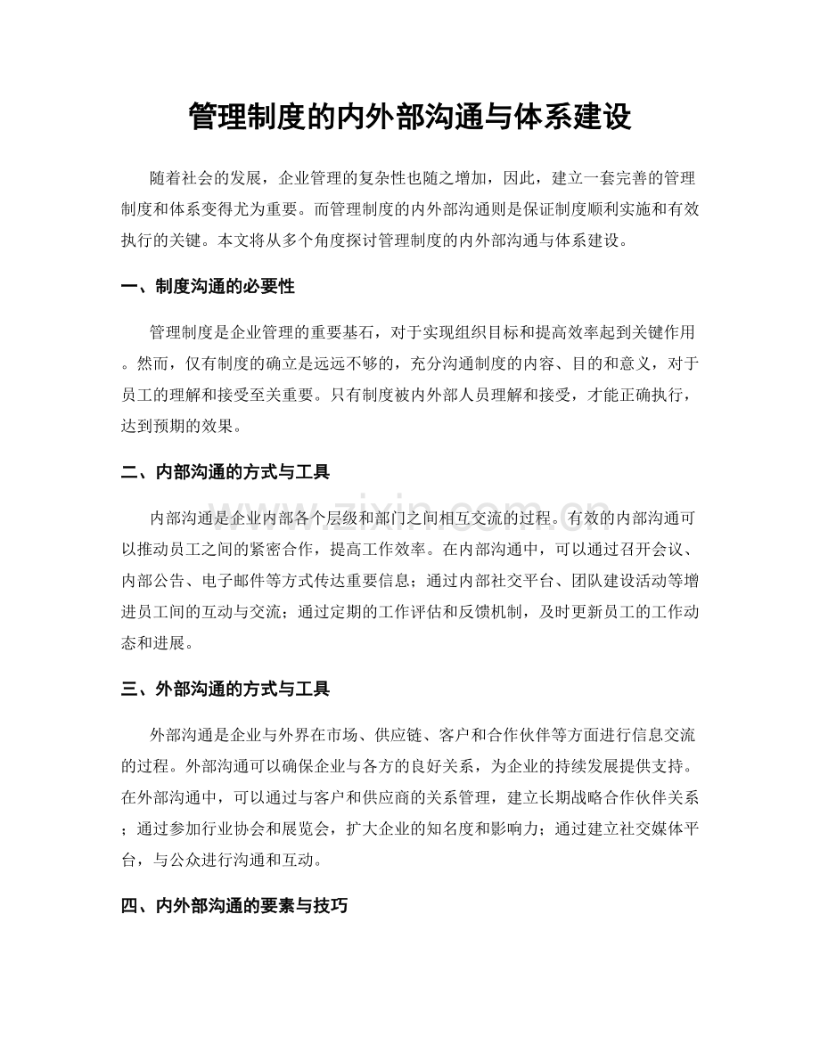 管理制度的内外部沟通与体系建设.docx_第1页