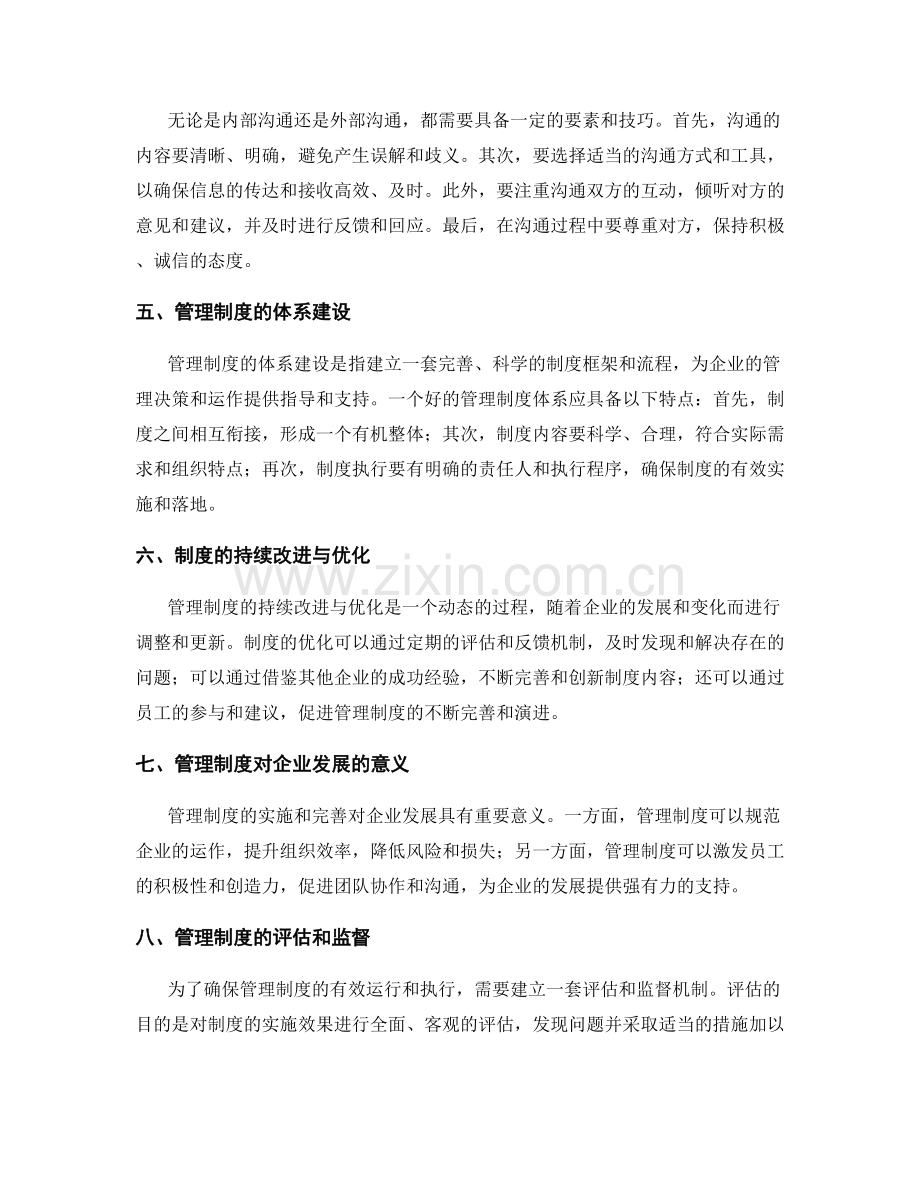 管理制度的内外部沟通与体系建设.docx_第2页