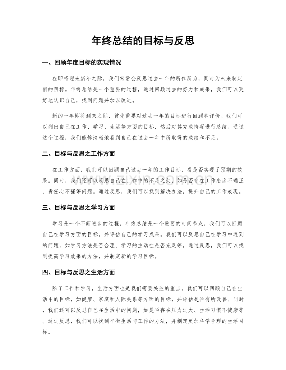 年终总结的目标与反思.docx_第1页