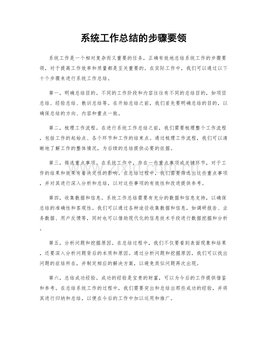 系统工作总结的步骤要领.docx_第1页