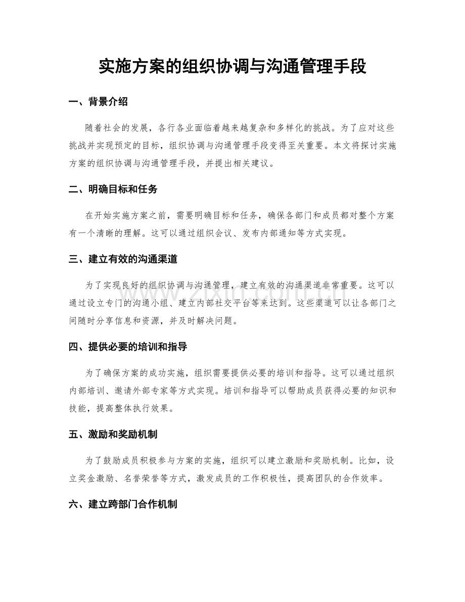 实施方案的组织协调与沟通管理手段.docx_第1页