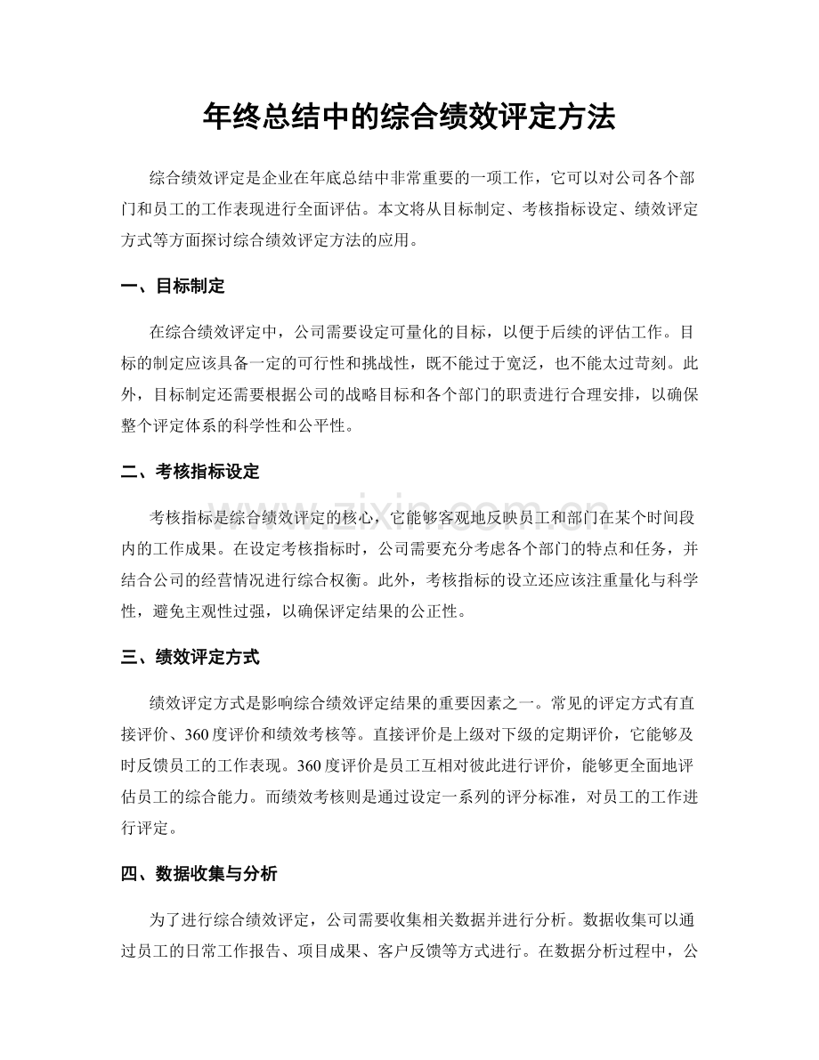 年终总结中的综合绩效评定方法.docx_第1页