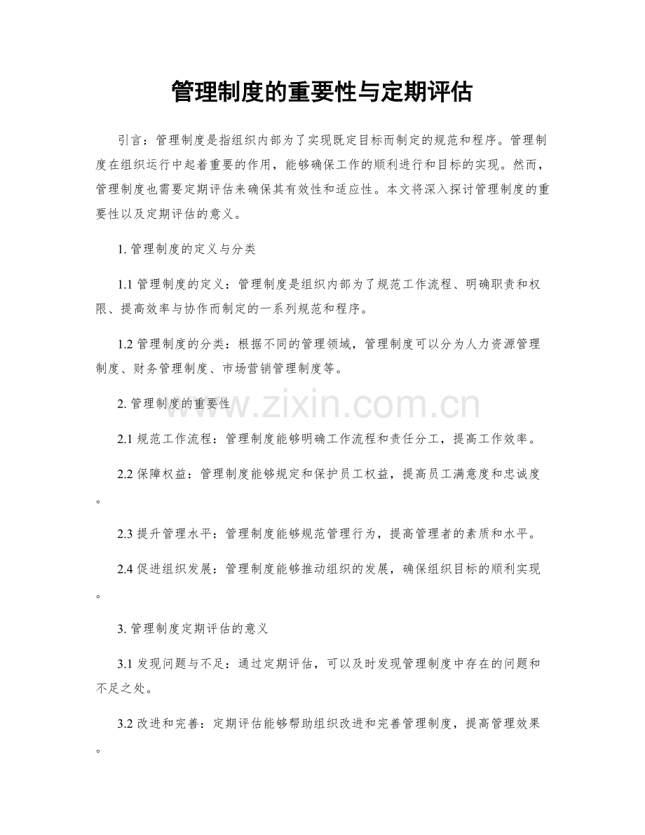 管理制度的重要性与定期评估.docx_第1页