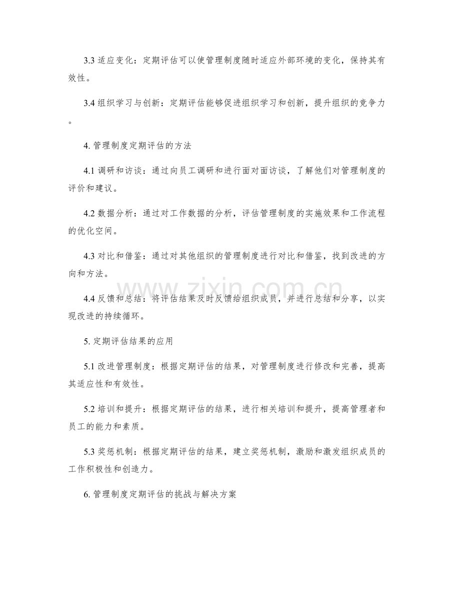 管理制度的重要性与定期评估.docx_第2页