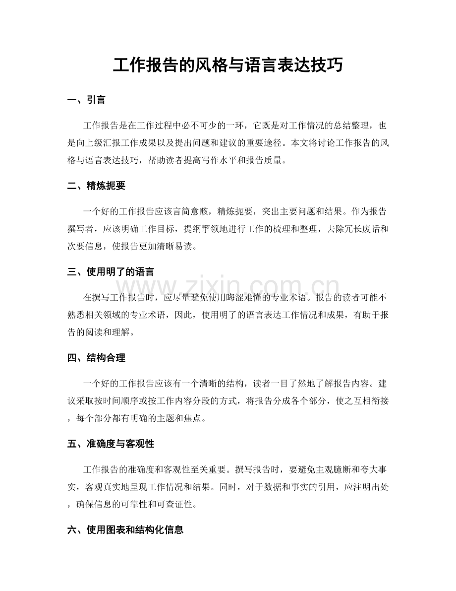 工作报告的风格与语言表达技巧.docx_第1页