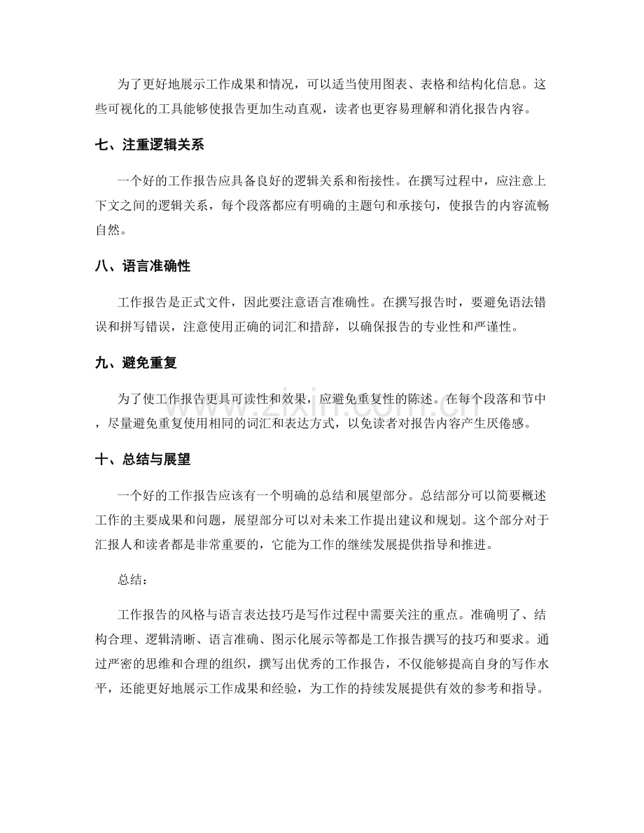 工作报告的风格与语言表达技巧.docx_第2页