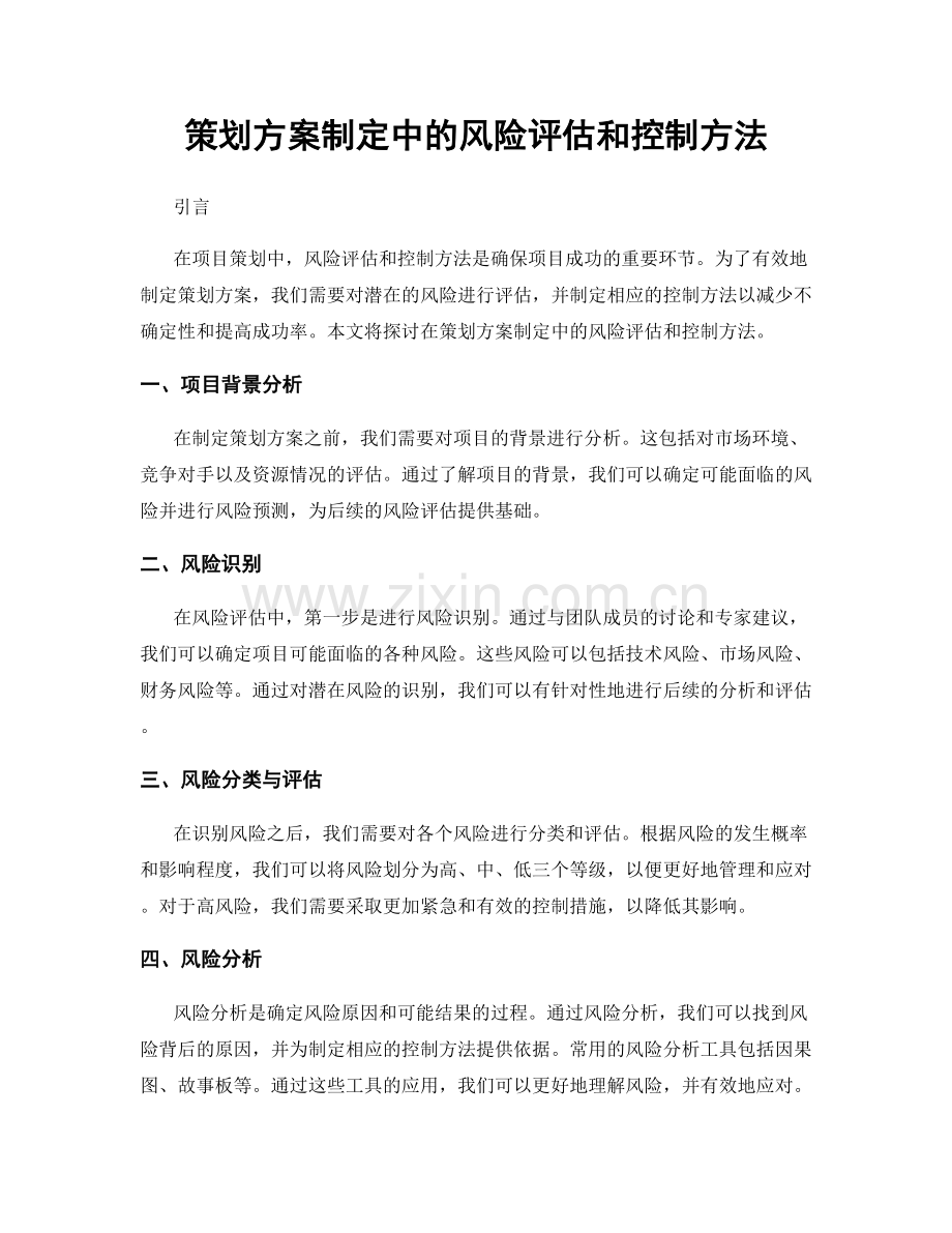 策划方案制定中的风险评估和控制方法.docx_第1页