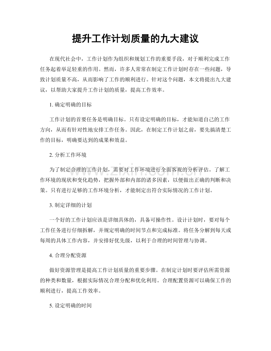 提升工作计划质量的九大建议.docx_第1页