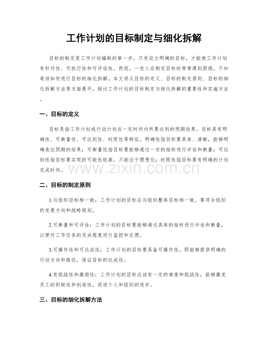 工作计划的目标制定与细化拆解.docx_第1页