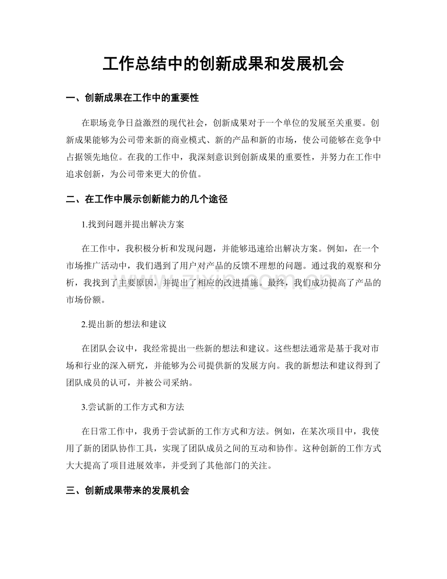 工作总结中的创新成果和发展机会.docx_第1页