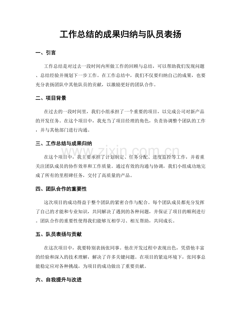 工作总结的成果归纳与队员表扬.docx_第1页