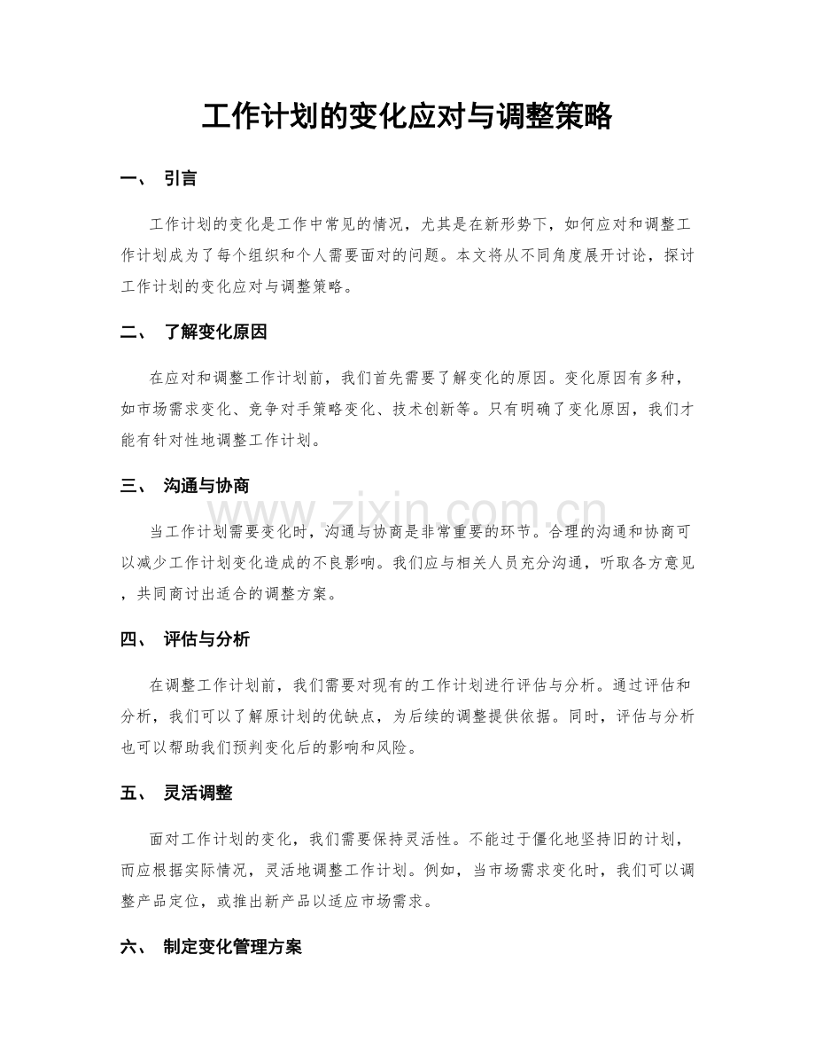 工作计划的变化应对与调整策略.docx_第1页