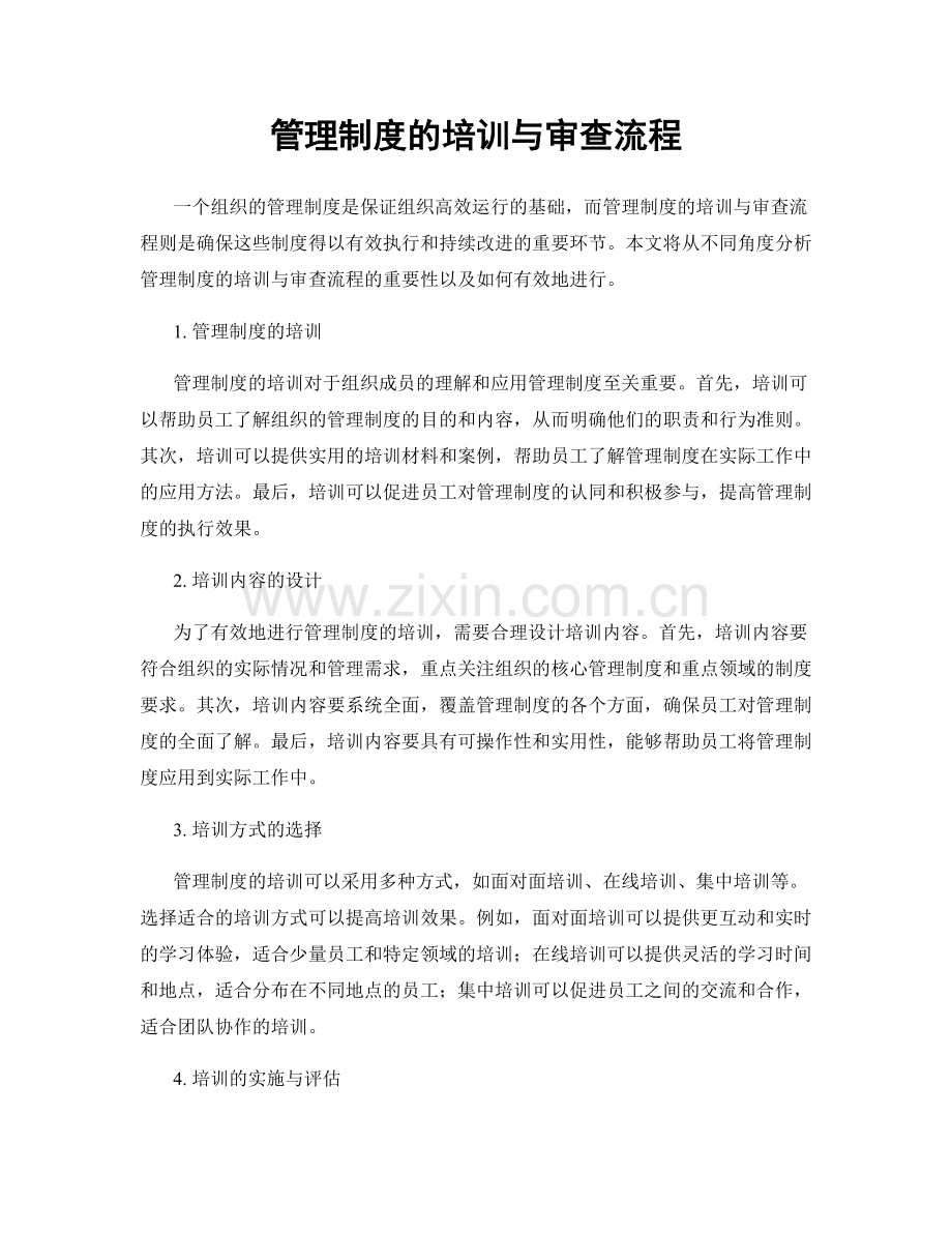 管理制度的培训与审查流程.docx_第1页