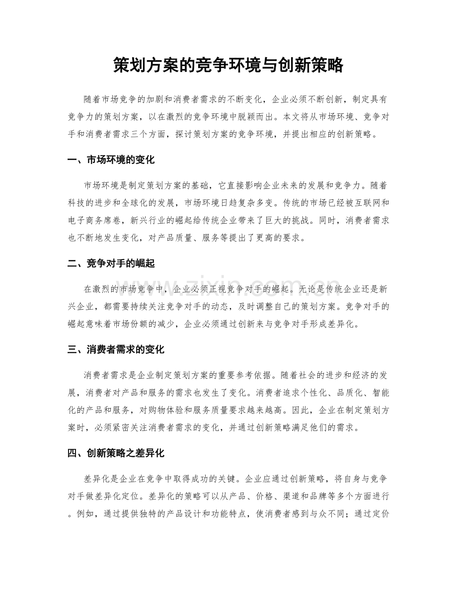 策划方案的竞争环境与创新策略.docx_第1页