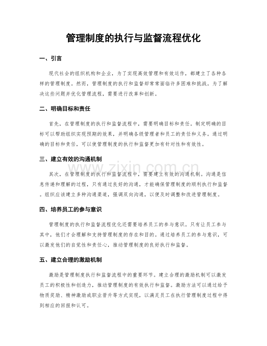 管理制度的执行与监督流程优化.docx_第1页