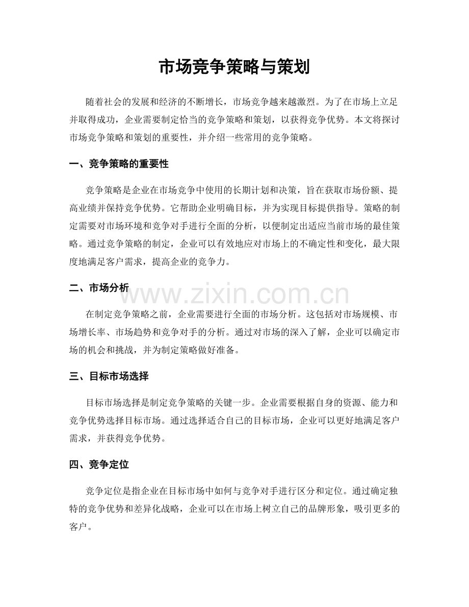 市场竞争策略与策划.docx_第1页