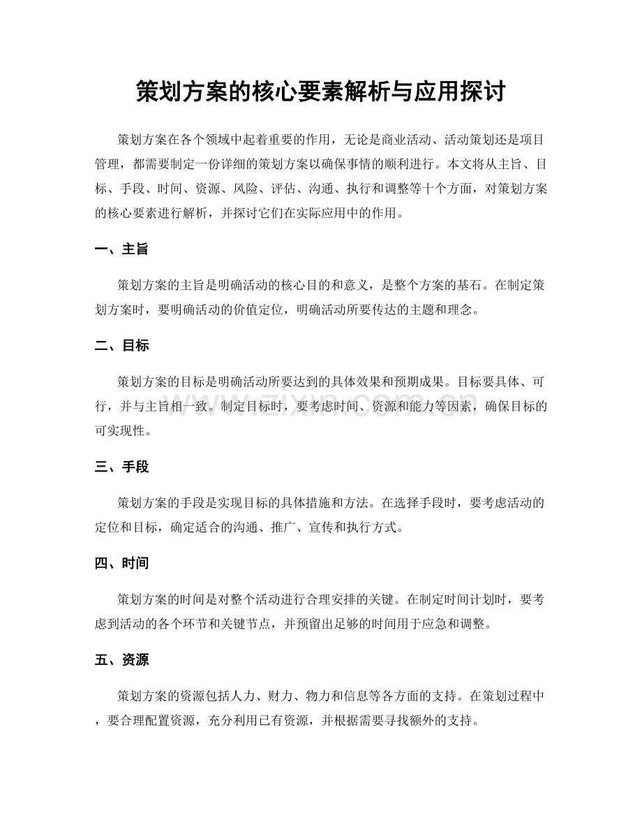 策划方案的核心要素解析与应用探讨.docx_第1页