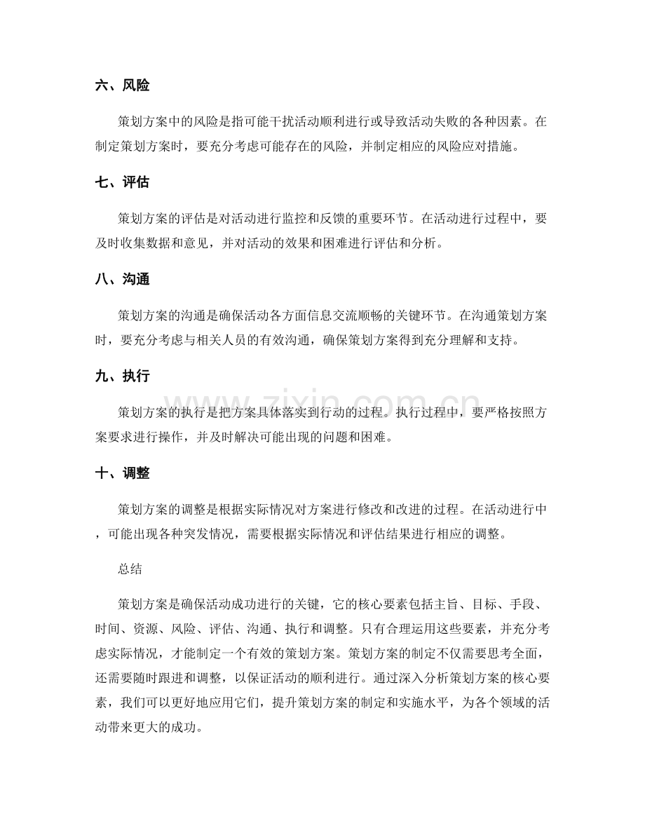 策划方案的核心要素解析与应用探讨.docx_第2页