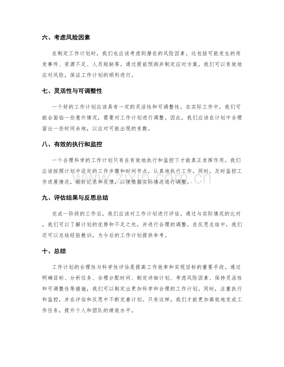 工作计划的合理性与科学性评估.docx_第2页