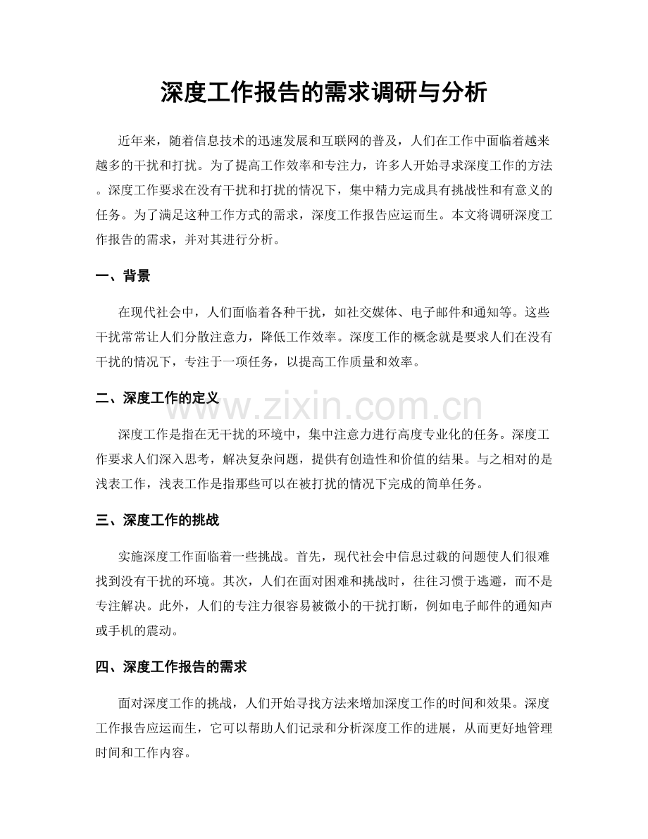 深度工作报告的需求调研与分析.docx_第1页